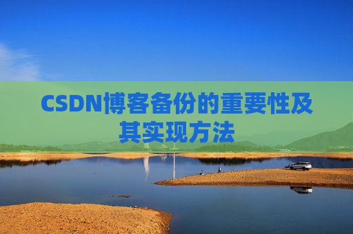CSDN博客备份的重要性及其实现方法